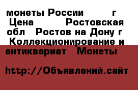 монеты России 1992-93г. › Цена ­ 150 - Ростовская обл., Ростов-на-Дону г. Коллекционирование и антиквариат » Монеты   